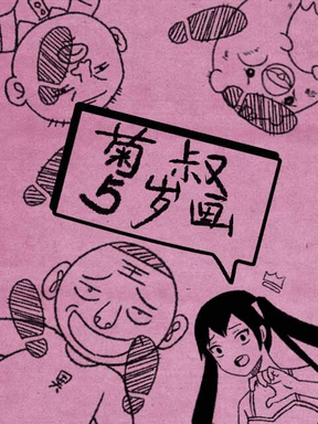 免费耽美漫画_菊叔5岁画唱片封面在线看